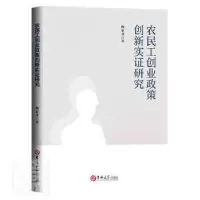 诺森农民工创业政策创新实研究操家齐97875692965吉林大学出版社