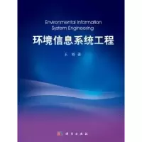 诺森环境信息系统工程王桥著9787030303691科学出版社