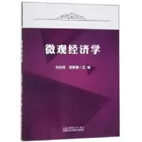 诺森微观经济学何忠伟,郑春慧主编9787510327643中国商务出版社