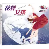诺森花样女孩保冬妮 著 郭 棋 绘9787559082831新疆青少年出版社