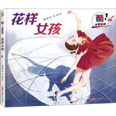 诺森花样女孩保冬妮 著 郭 棋 绘9787559082831新疆青少年出版社