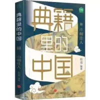 诺森典籍里的中国(巾帼佳人)有书9787545566710天地出版社