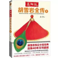 诺森高阳版胡雪岩全传:4高阳著9787549625413文汇出版社