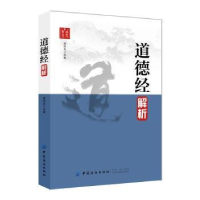 诺森道德经解析戚惟忠译解9787518038244中国纺织出版社