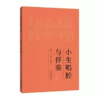 诺森小生唱腔与伴奏费玉平,刘鹏9787503970498文化艺术出版社