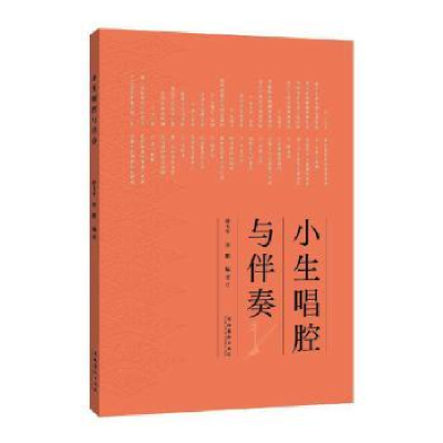 诺森小生唱腔与伴奏费玉平,刘鹏9787503970498文化艺术出版社