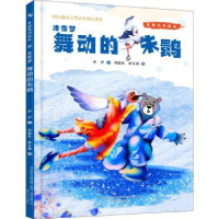 诺森冰雪梦:舞动的朱鹮伊尹文9787531361268春风文艺出版社