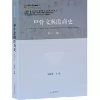 诺森甲骨文与殷商史(新11辑)宋镇豪9787573200938上海古籍出版社