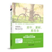 诺森那年.那时.那青春佘浚溪9787517113447中国言实出版社