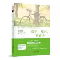 诺森那年.那时.那青春佘浚溪9787517113447中国言实出版社