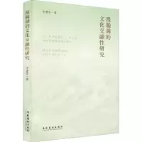诺森漫瀚调的文化交融研究李建军9787503964596文化艺术出版社