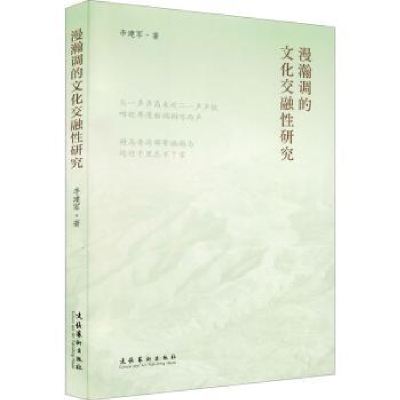 诺森漫瀚调的文化交融研究李建军9787503964596文化艺术出版社