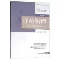 诺森译苑新谭:2019·2辑连真然9787569030693四川大学出版社