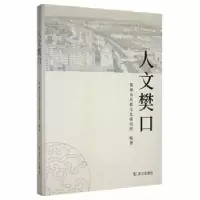 诺森人文樊口鄂州市吴都文化研究所编著9787558249327武汉出版社