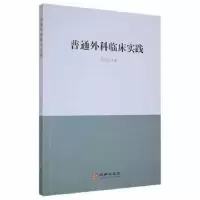 诺森普通外科临床实践仲崇柏著9787516919767华龄出版社
