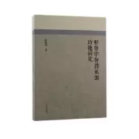 诺森形声字声符示源功能研究陈晓强9787573200792上海古籍出版社