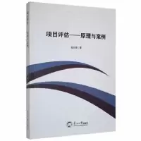 诺森项目评估:原理与案例张志朋著9787551726535东北大学出版社