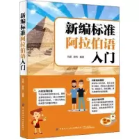 诺森新编标准阿拉伯语入门马超,谢伟9787518088904中国纺织出版社