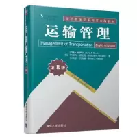 诺森运输管理约翰·柯伊尔(John9787302528456清华大学出版社