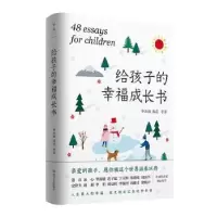 诺森给孩子的幸福成长书淑敏等9787541161070四川文艺出版社