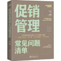 诺森管理常见问题清单徐小花9787502850地震出版社