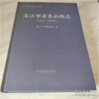 诺森湛江市省养公路志(1991-2012年)-9787503490880中国文史