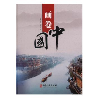 诺森画卷中国画卷中国编委会编9787520511667中国文史出版社