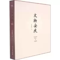 诺森文物安庆安庆博物馆编9787501070909文物出版社