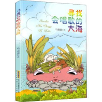 诺森寻找会唱歌的大海马淑敏9787539672021安徽文艺出版社