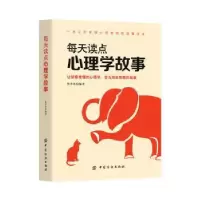 诺森每天读点心理学故事熊秀英编著9787518033386中国纺织出版社