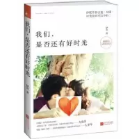 诺森我们,还有好时光伊北著9787539972046江苏文艺出版社