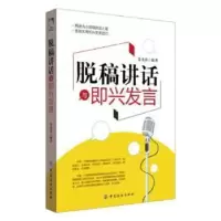 诺森脱稿讲话与即兴发言姜秀莎编著9787518028436中国纺织出版社