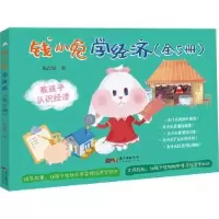 诺森钱小兔学经济(全5册)姚茂敦著9787545478617广东经济出版社