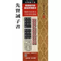 诺森先贤诫子书房弘毅 书9787504220400新时代出版社