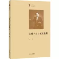 诺森京剧字音与板腔教程费玉平9787503970566文化艺术出版社
