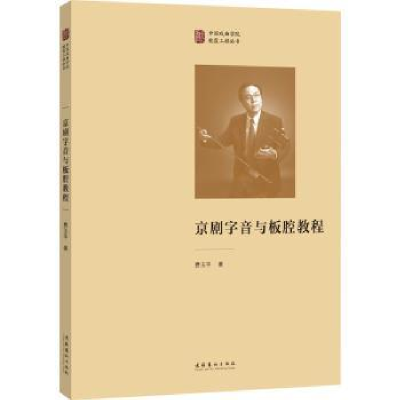 诺森京剧字音与板腔教程费玉平9787503970566文化艺术出版社