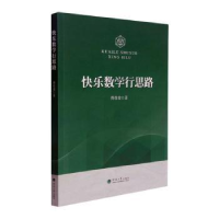 诺森快乐数学行思路傅佳俊9787563072675河海大学出版社