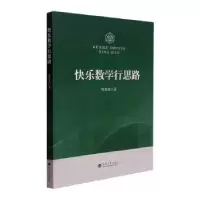 诺森快乐数学行思路傅佳俊9787563072675河海大学出版社