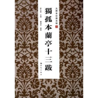 诺森独孤本兰亭十三跋房弘毅主编9787504220271新时代出版社