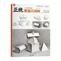 诺森正统素描几何体祁达主编9787556514953杭州出版社