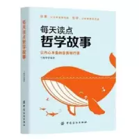 诺森每天读点哲学故事兰晓华编著9787518033324中国纺织出版社