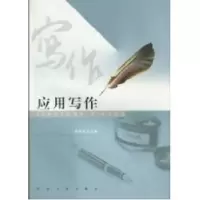 诺森应用写作张天来主编9787564119591东南大学出版社