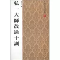 诺森弘一大师改过十训房弘毅9787504220370新时代出版社