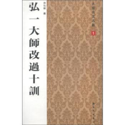 诺森弘一大师改过十训房弘毅9787504220370新时代出版社