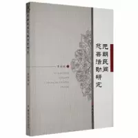 诺森元朝民间慈善活动研究李娟娟著9787569288452吉林大学出版社