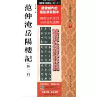 诺森范仲淹岳阳楼记:外二首房弘毅书9787504220417新时代出版社