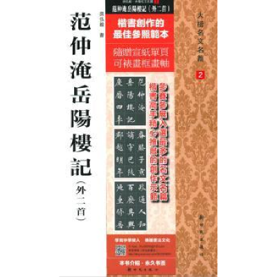 诺森范仲淹岳阳楼记:外二首房弘毅书9787504220417新时代出版社