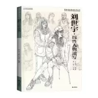 诺森刘世宇·线人物速写祁达主编9787556515479杭州出版社