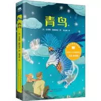诺森青鸟(比)莫里斯·梅特林克著9787547057650万卷出版公司