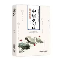 诺森中华名言甄知9787520817769中国商业出版社
